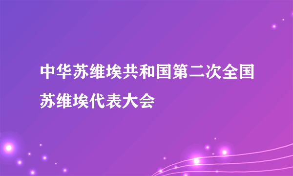 中华苏维埃共和国第二次全国苏维埃代表大会