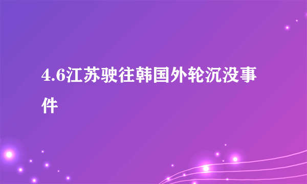 4.6江苏驶往韩国外轮沉没事件