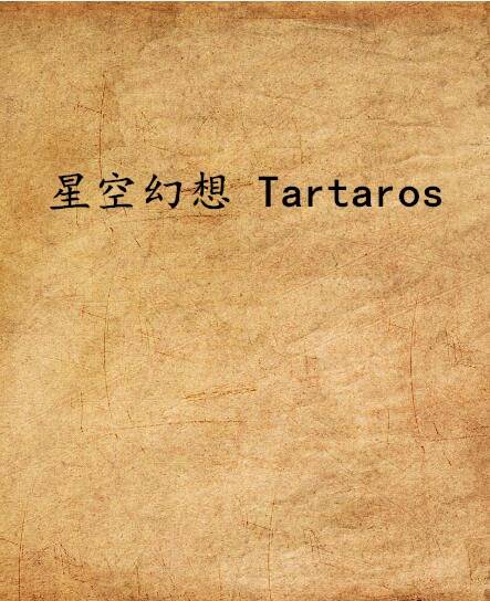 星空幻想 Tartaros