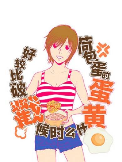 荷包蛋的蛋黄什么时候戳破才好？（大日向豪作画的漫画作品）