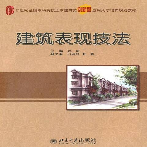 建筑表现技法（2010年北京大学出版社出版的图书）