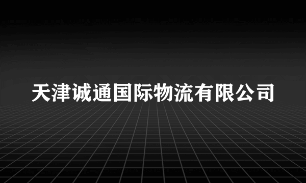 天津诚通国际物流有限公司