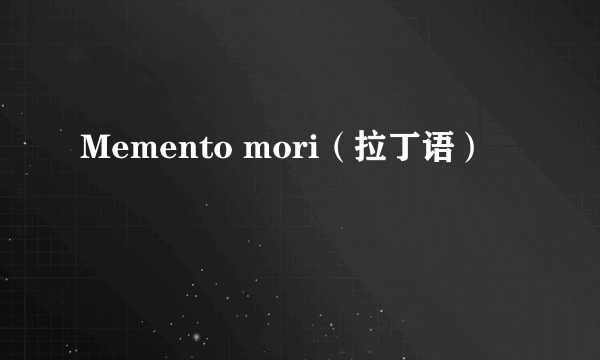 Memento mori（拉丁语）