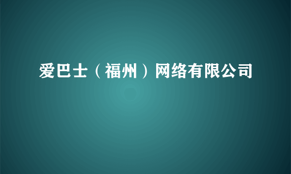 爱巴士（福州）网络有限公司