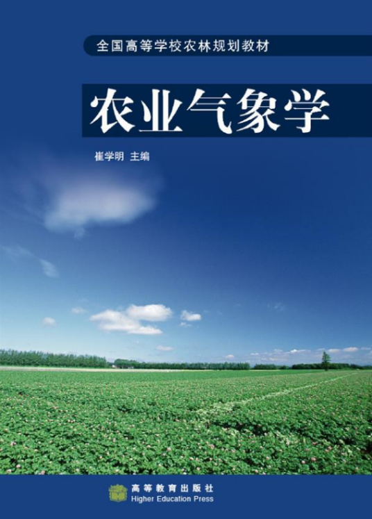 农业气象学（2006年高等教育出版社出版的图书）