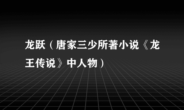 龙跃（唐家三少所著小说《龙王传说》中人物）