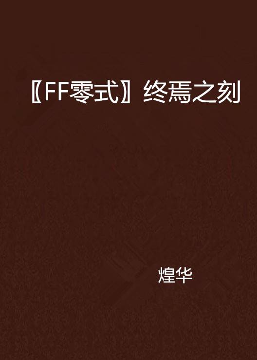 〖FF零式〗终焉之刻