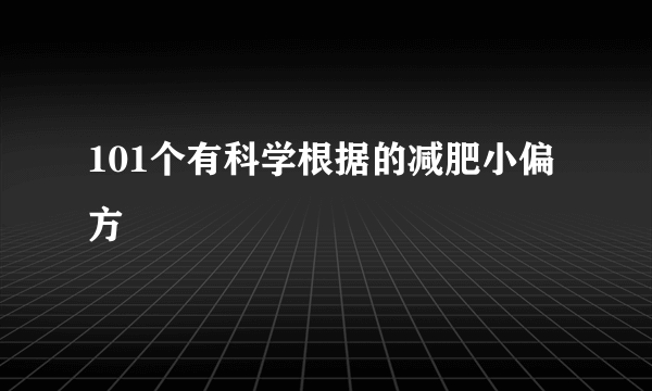 101个有科学根据的减肥小偏方