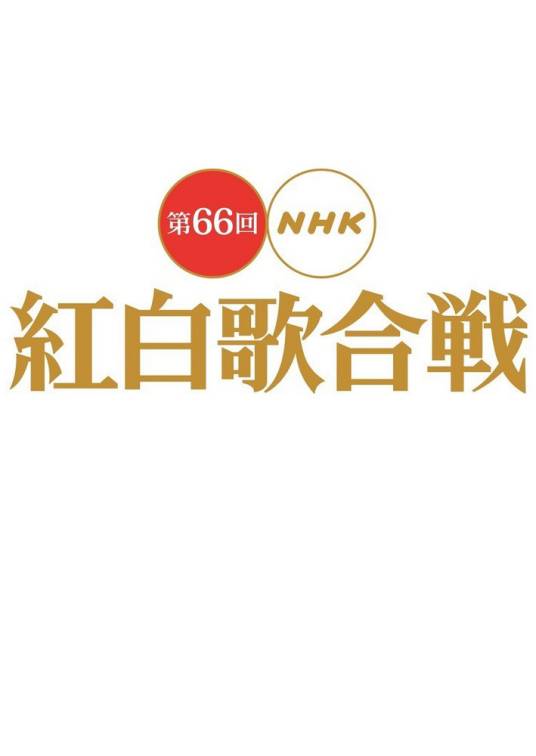 第66届NHK红白歌会