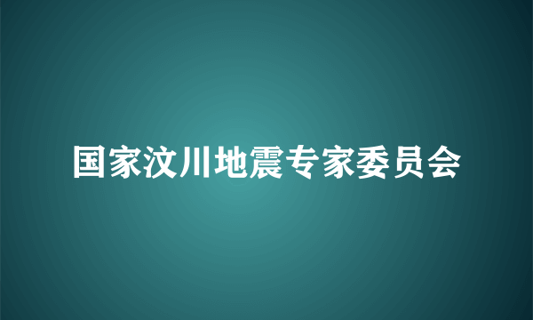 国家汶川地震专家委员会