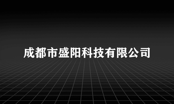 成都市盛阳科技有限公司