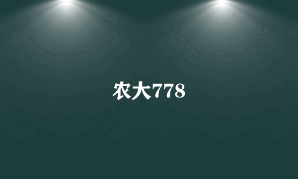 农大778