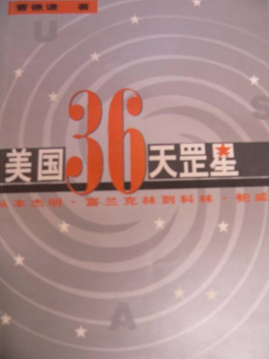 美国36天罡星