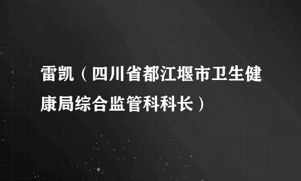 雷凯（四川省都江堰市卫生健康局综合监管科科长）