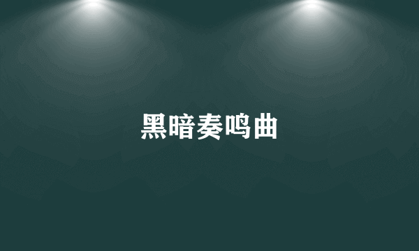 黑暗奏鸣曲