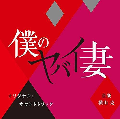 仆のヤバイ妻 オリジナル・サウンドトラック