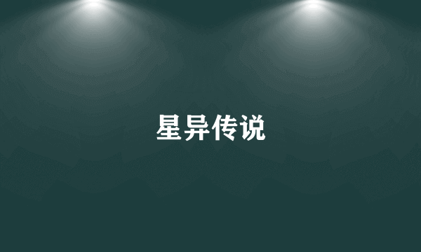 星异传说