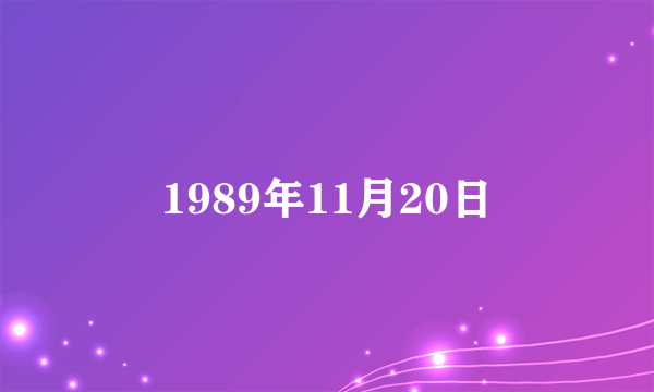 1989年11月20日