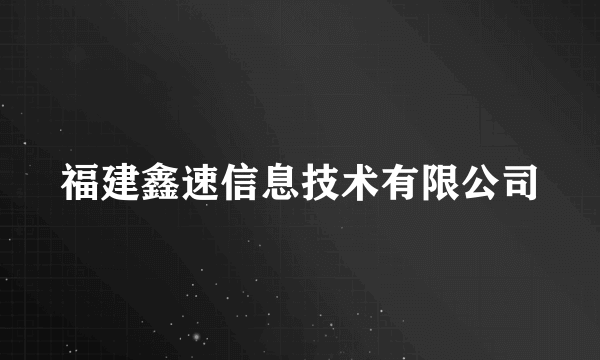 福建鑫速信息技术有限公司