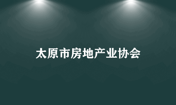 太原市房地产业协会