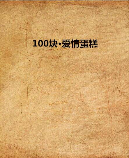 100块·爱情蛋糕