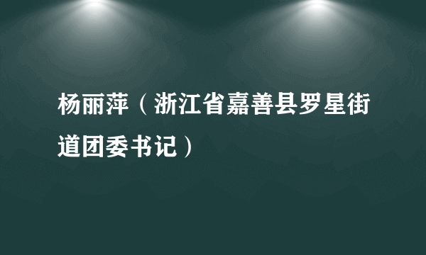 杨丽萍（浙江省嘉善县罗星街道团委书记）