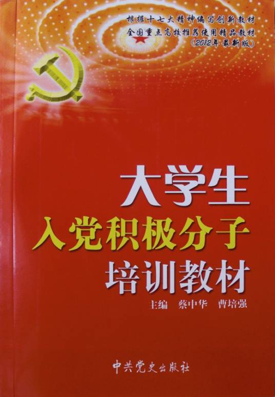 大学生入党积极分子培训教材（2012年2月中共党史出版社出版的图书）