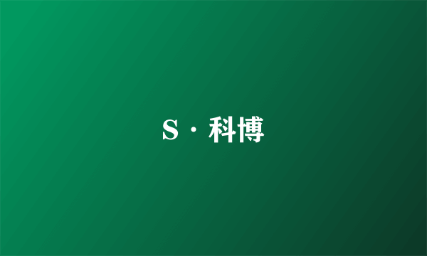 S·科博