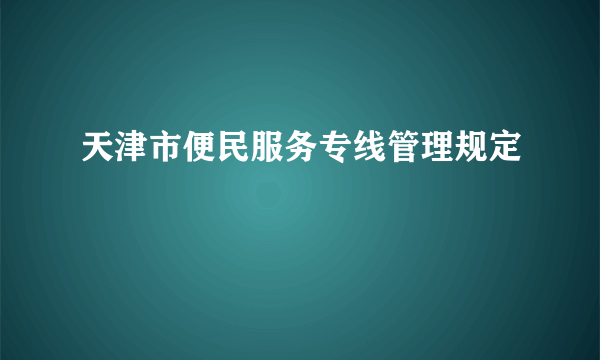 天津市便民服务专线管理规定