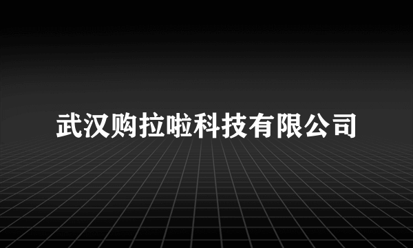 武汉购拉啦科技有限公司