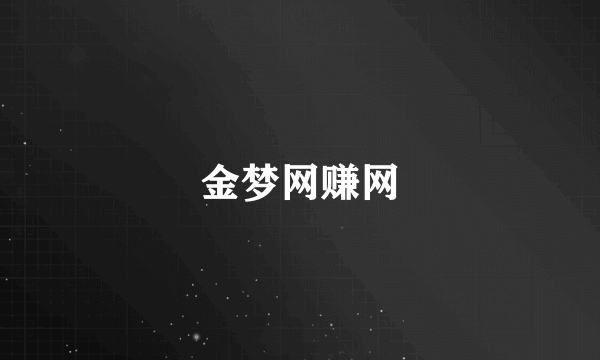 金梦网赚网