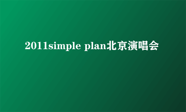 2011simple plan北京演唱会