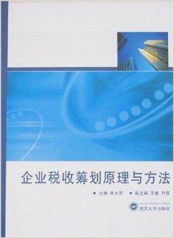 企业税收筹划原理与方法