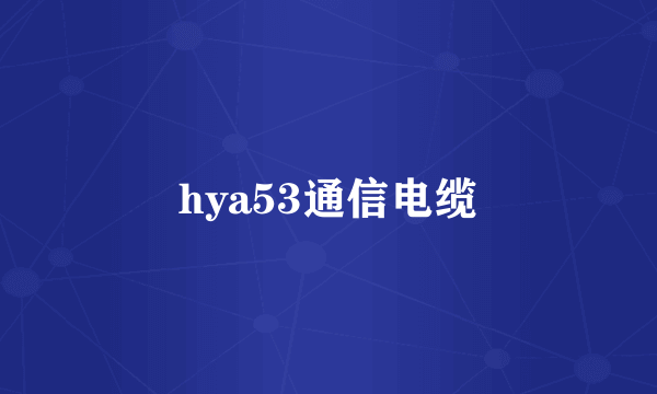 hya53通信电缆