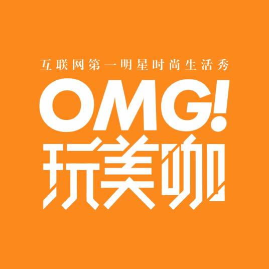 OMG玩美咖