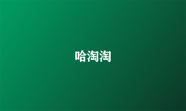 哈淘淘