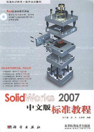 SolidWorks2007中文版标准教程