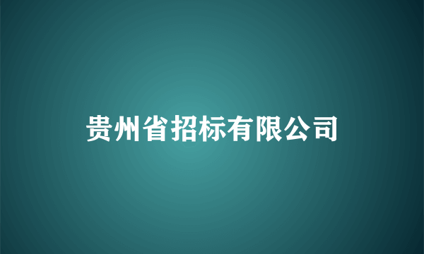 贵州省招标有限公司