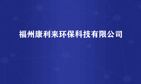 福州康利来环保科技有限公司