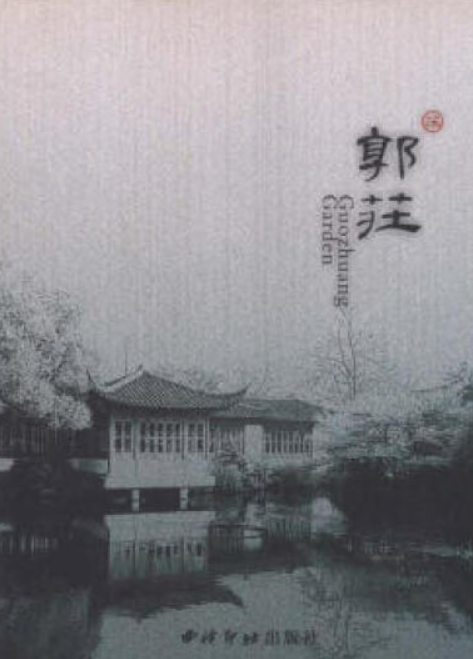 郭庄（2007年西泠印社出版社出版的图书）