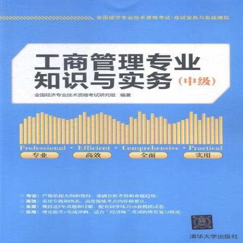 工商管理专业知识与实务：中级（2015年清华大学出版社出版的图书）