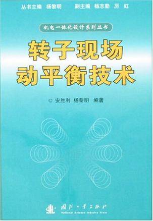 转子现场动平衡技术