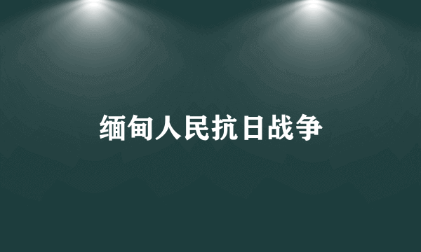 缅甸人民抗日战争