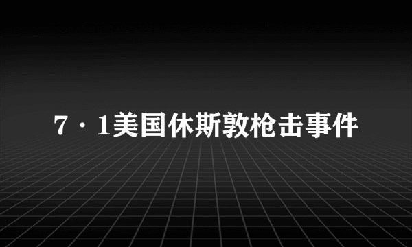 7·1美国休斯敦枪击事件