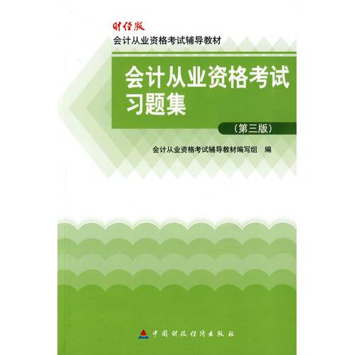 会计从业资格考试习题集（第三版）