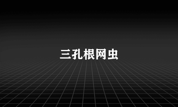 三孔根网虫