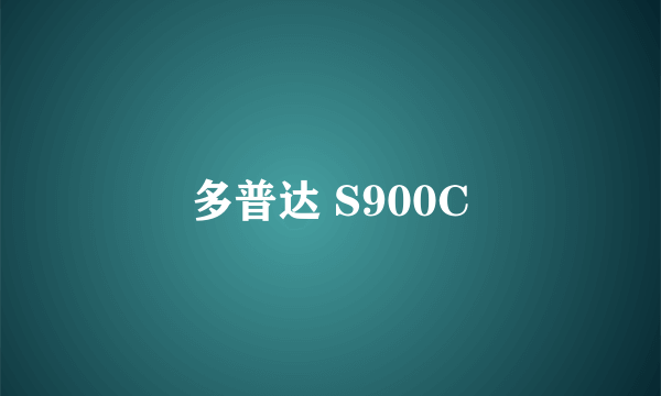 多普达 S900C