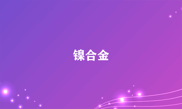 镍合金