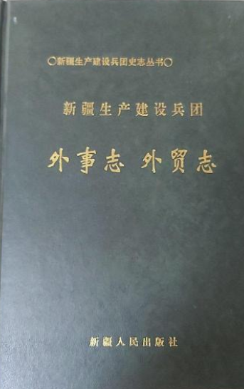 新疆生产建设兵团外事志外贸志