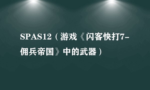 SPAS12（游戏《闪客快打7-佣兵帝国》中的武器）